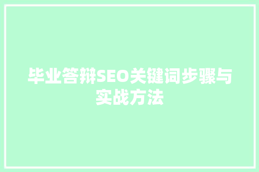 毕业答辩SEO关键词步骤与实战方法