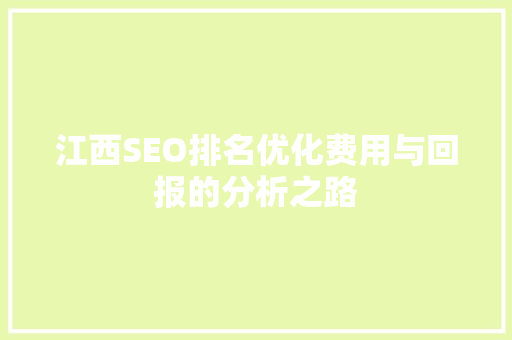 江西SEO排名优化费用与回报的分析之路