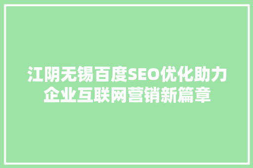 江阴无锡百度SEO优化助力企业互联网营销新篇章