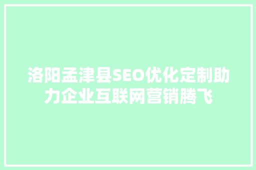 洛阳孟津县SEO优化定制助力企业互联网营销腾飞