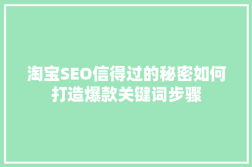 淘宝SEO信得过的秘密如何打造爆款关键词步骤