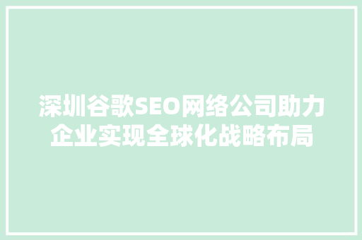 深圳谷歌SEO网络公司助力企业实现全球化战略布局