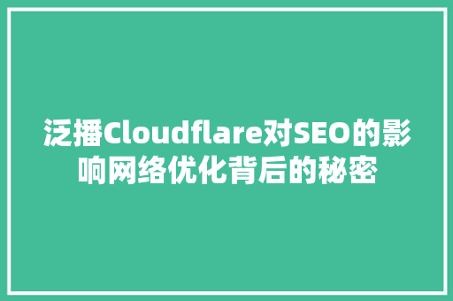 泛播Cloudflare对SEO的影响网络优化背后的秘密  第1张