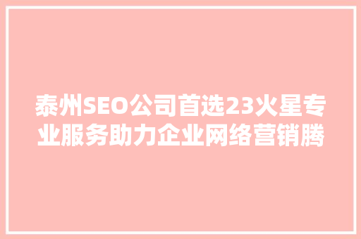 泰州SEO公司首选23火星专业服务助力企业网络营销腾飞