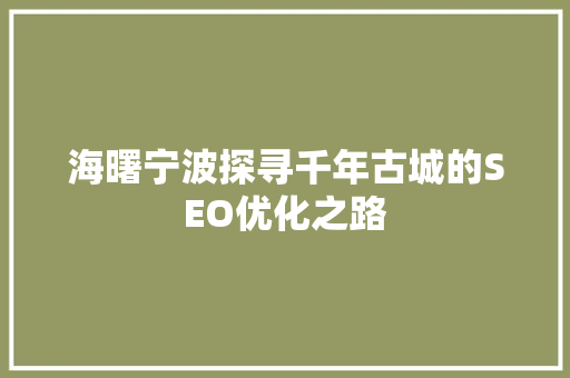 海曙宁波探寻千年古城的SEO优化之路