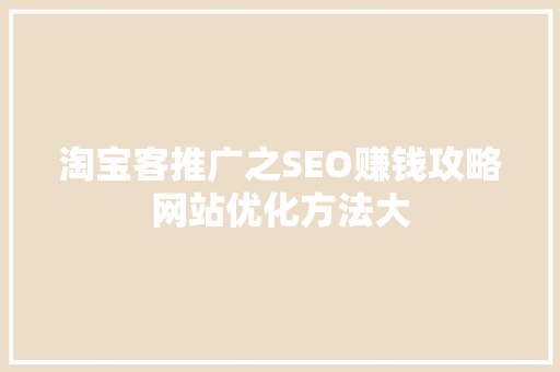 淘宝客推广之SEO赚钱攻略网站优化方法大  第1张