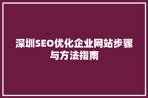 深圳SEO优化企业网站步骤与方法指南