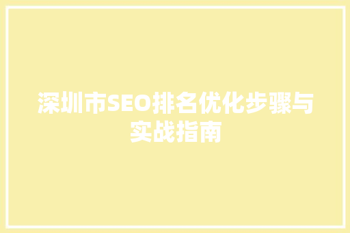 深圳市SEO排名优化步骤与实战指南