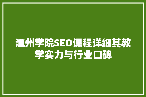 潭州学院SEO课程详细其教学实力与行业口碑
