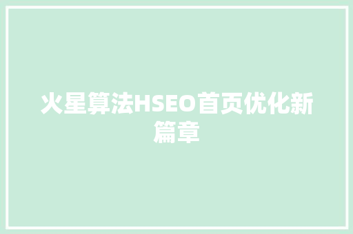 火星算法HSEO首页优化新篇章
