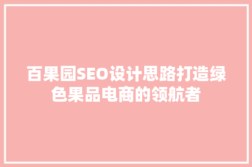 百果园SEO设计思路打造绿色果品电商的领航者