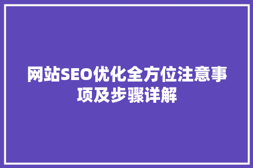 网站SEO优化全方位注意事项及步骤详解