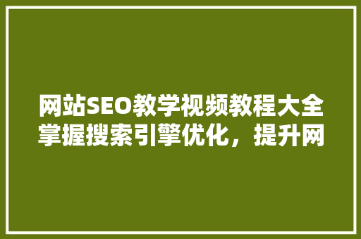 网站SEO教学视频教程大全掌握搜索引擎优化，提升网站排名  第1张