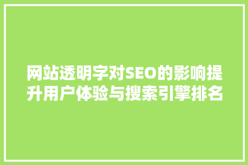 网站透明字对SEO的影响提升用户体验与搜索引擎排名的关键因素