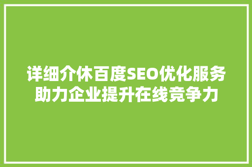 详细介休百度SEO优化服务助力企业提升在线竞争力