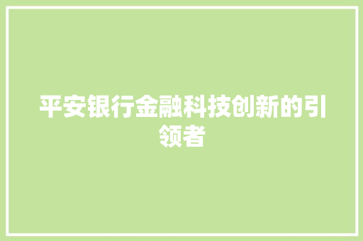 平安银行金融科技创新的引领者  第1张