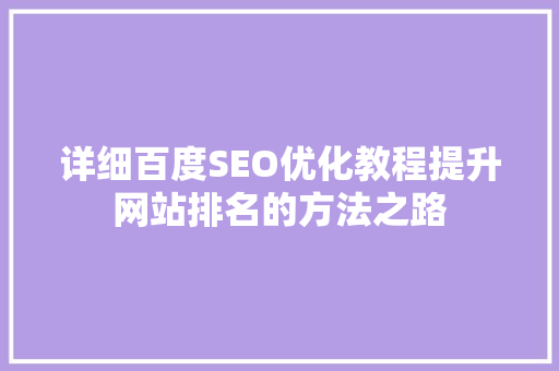 详细百度SEO优化教程提升网站排名的方法之路