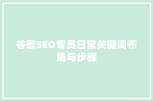 谷歌SEO专员日常关键词布局与步骤