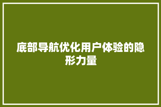 底部导航优化用户体验的隐形力量