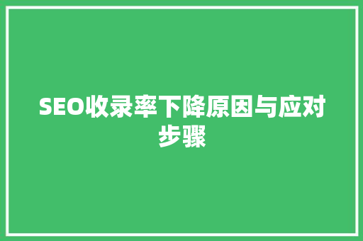 SEO收录率下降原因与应对步骤