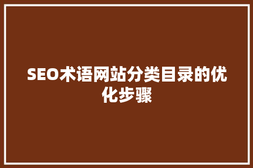 SEO术语网站分类目录的优化步骤  第1张