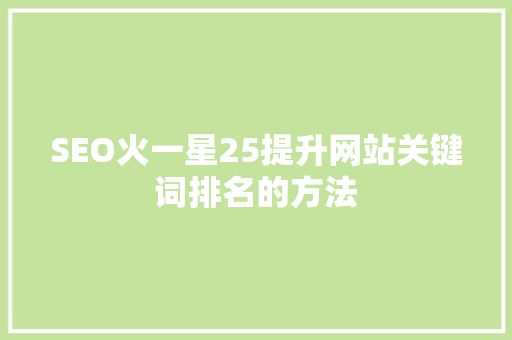 SEO火一星25提升网站关键词排名的方法