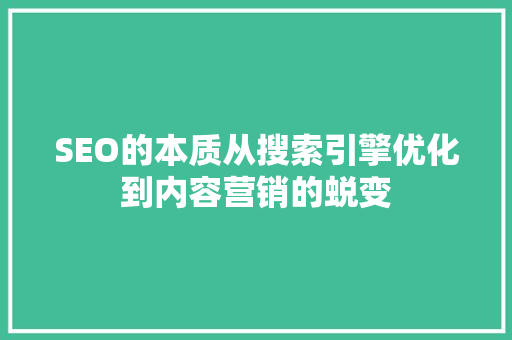 SEO的本质从搜索引擎优化到内容营销的蜕变