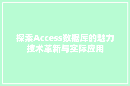 探索Access数据库的魅力技术革新与实际应用