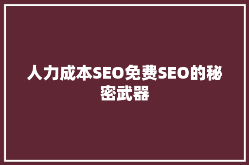 人力成本SEO免费SEO的秘密武器