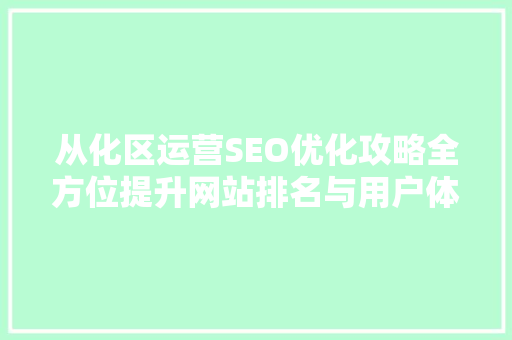 从化区运营SEO优化攻略全方位提升网站排名与用户体验