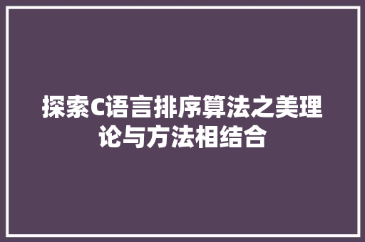探索C语言排序算法之美理论与方法相结合
