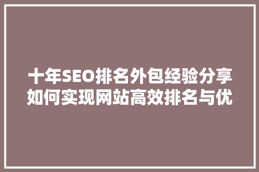 十年SEO排名外包经验分享如何实现网站高效排名与优化