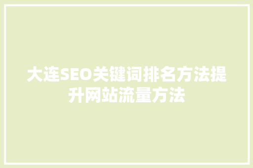 大连SEO关键词排名方法提升网站流量方法