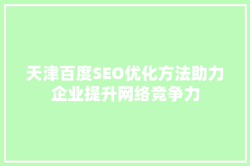 天津百度SEO优化方法助力企业提升网络竞争力