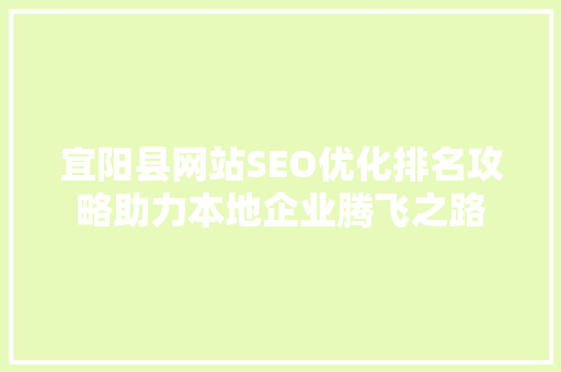 宜阳县网站SEO优化排名攻略助力本地企业腾飞之路  第1张