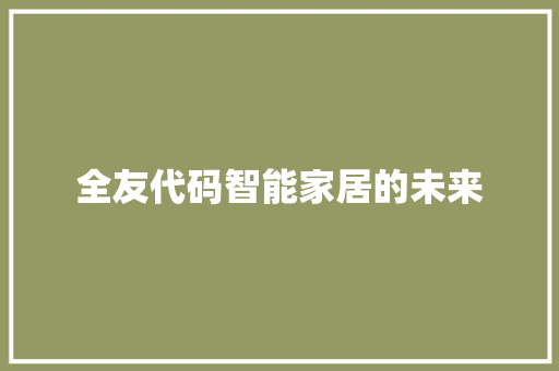 全友代码智能家居的未来