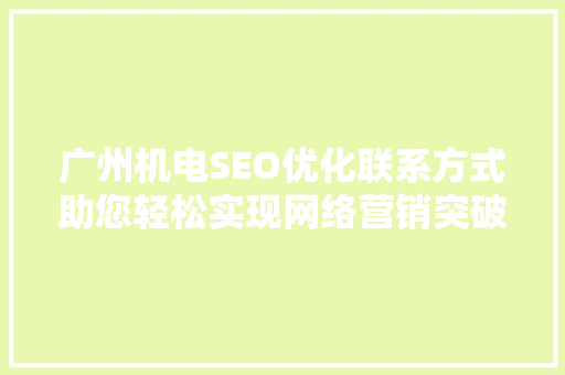 广州机电SEO优化联系方式助您轻松实现网络营销突破