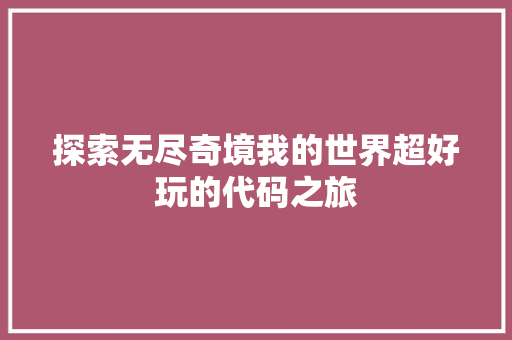 探索无尽奇境我的世界超好玩的代码之旅