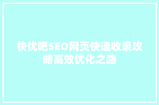 快优吧SEO网页快速收录攻略高效优化之路
