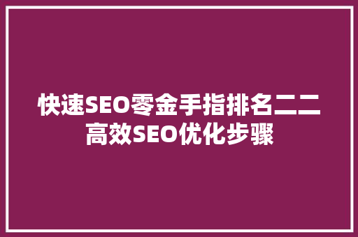快速SEO零金手指排名二二高效SEO优化步骤