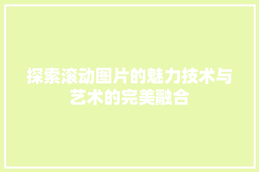 探索滚动图片的魅力技术与艺术的完美融合