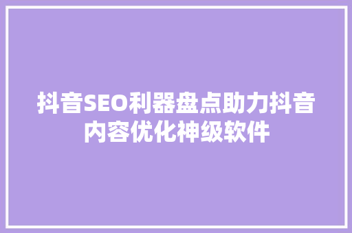 抖音SEO利器盘点助力抖音内容优化神级软件  第1张