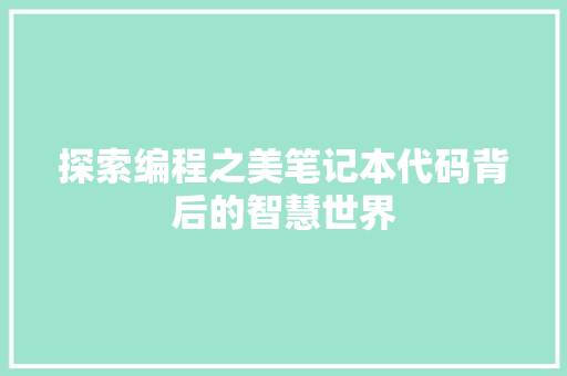 探索编程之美笔记本代码背后的智慧世界  第1张