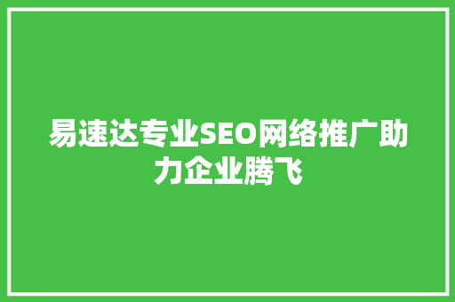 易速达专业SEO网络推广助力企业腾飞