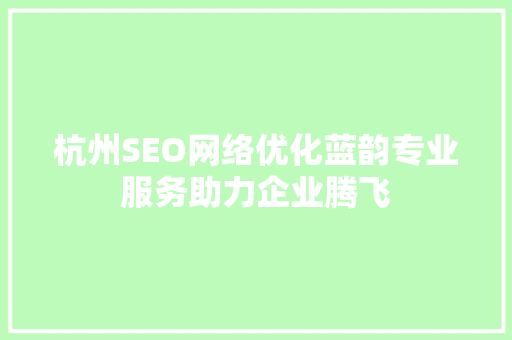 杭州SEO网络优化蓝韵专业服务助力企业腾飞