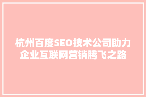 杭州百度SEO技术公司助力企业互联网营销腾飞之路
