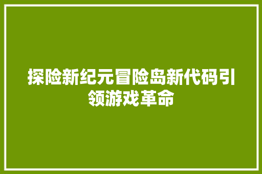探险新纪元冒险岛新代码引领游戏革命  第1张