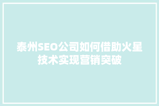 泰州SEO公司如何借助火星技术实现营销突破  第1张
