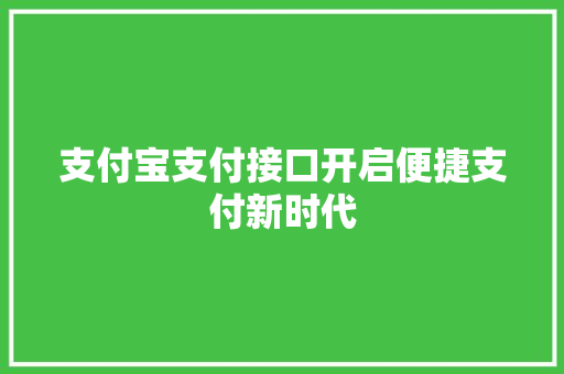 支付宝支付接口开启便捷支付新时代  第1张
