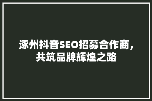 涿州抖音SEO招募合作商，共筑品牌辉煌之路  第1张